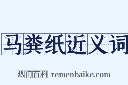 马粪纸近义词是什么意思的图片